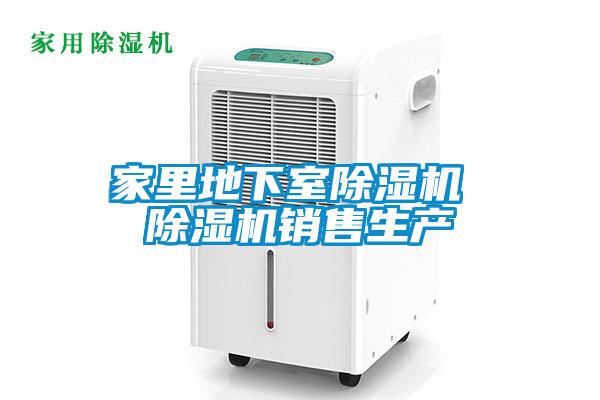家里地下室除濕機 除濕機銷售生產(chǎn)