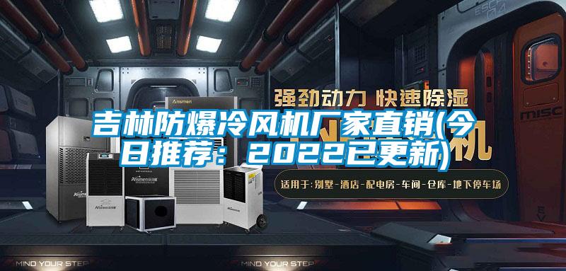 吉林防爆冷風(fēng)機廠家直銷(今日推薦：2022已更新)
