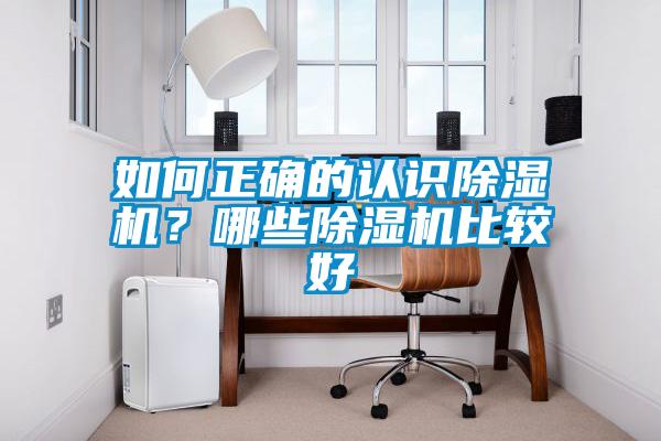 如何正確的認識除濕機？哪些除濕機比較好