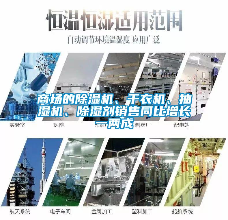 商場(chǎng)的除濕機(jī)、干衣機(jī)、抽濕機(jī)、除濕劑銷售同比增長(zhǎng)一兩成