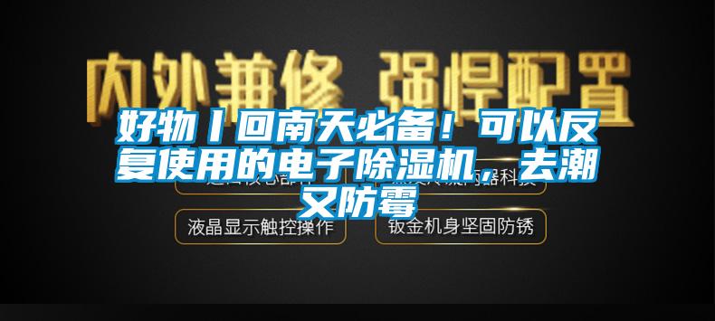 好物丨回南天必備！可以反復使用的電子除濕機，去潮又防霉