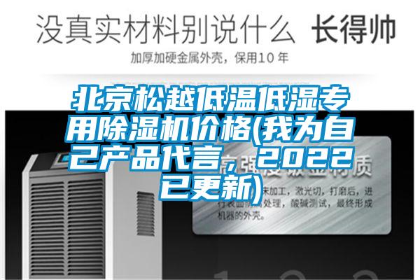 北京松越低溫低濕專用除濕機(jī)價(jià)格(我為自己產(chǎn)品代言，2022已更新)