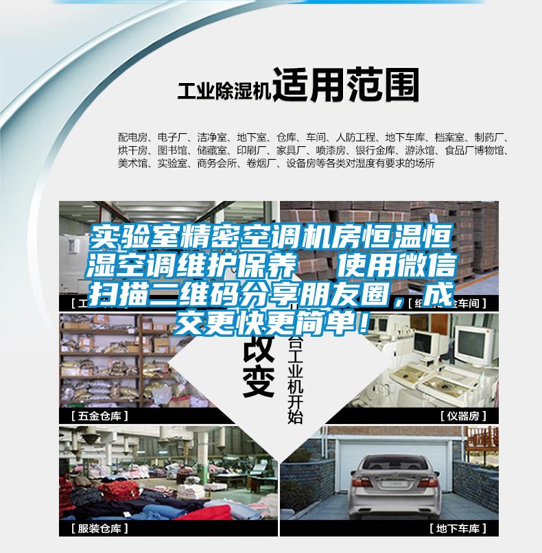 實(shí)驗(yàn)室精密空調(diào)機(jī)房恒溫恒濕空調(diào)維護(hù)保養(yǎng)  使用微信掃描二維碼分享朋友圈，成交更快更簡(jiǎn)單！