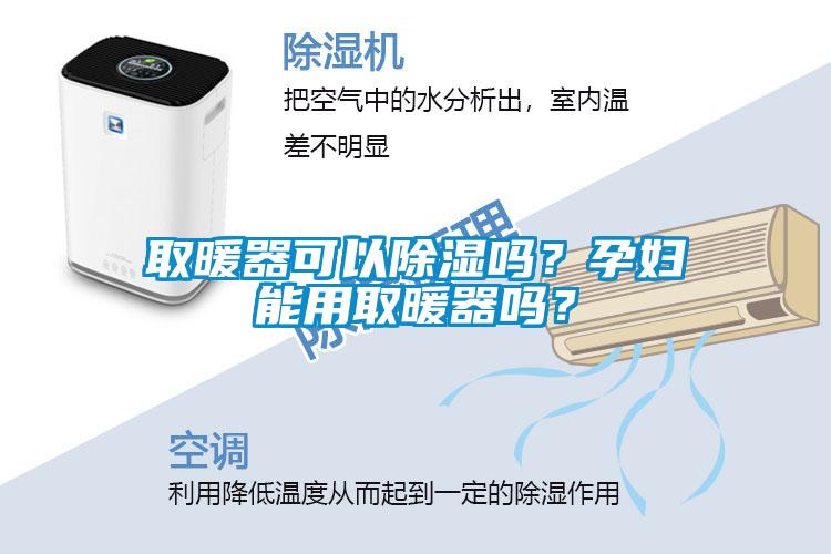 取暖器可以除濕嗎？孕婦能用取暖器嗎？