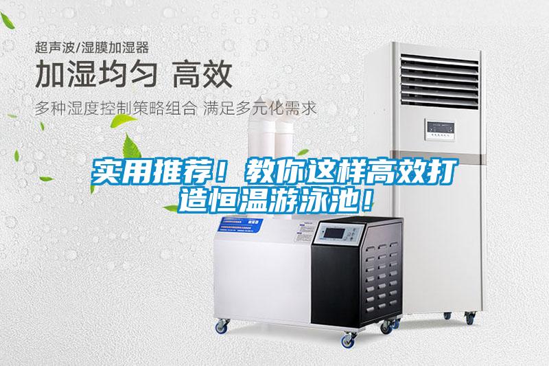 實(shí)用推薦！教你這樣高效打造恒溫游泳池！