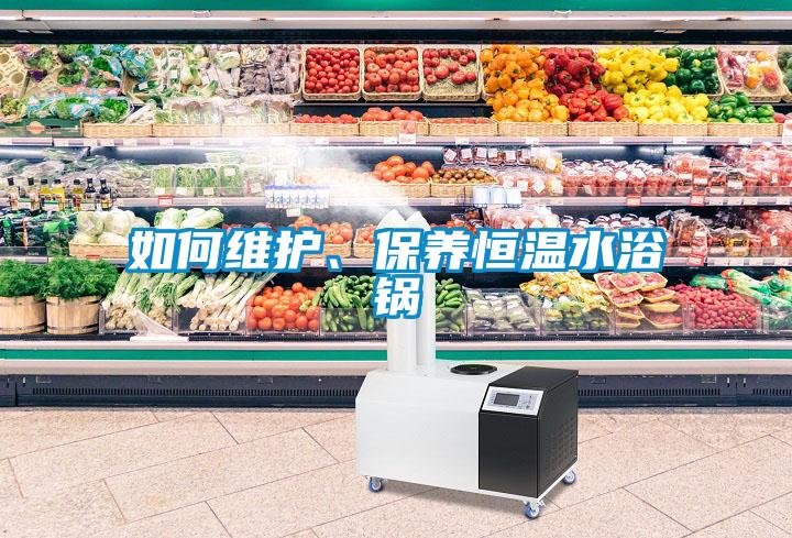 如何維護(hù)、保養(yǎng)恒溫水浴鍋