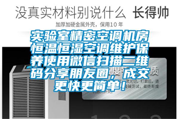 實(shí)驗(yàn)室精密空調(diào)機(jī)房恒溫恒濕空調(diào)維護(hù)保養(yǎng)使用微信掃描二維碼分享朋友圈，成交更快更簡(jiǎn)單！