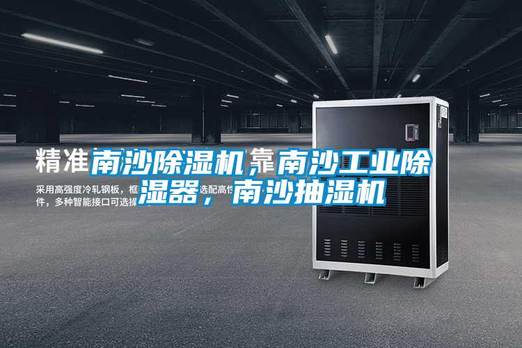 南沙除濕機(jī)，南沙工業(yè)除濕器，南沙抽濕機(jī)