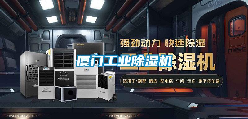 廈門(mén)工業(yè)除濕機(jī)
