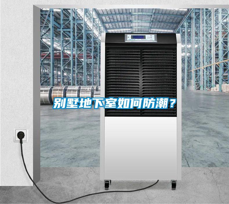 別墅地下室如何防潮？