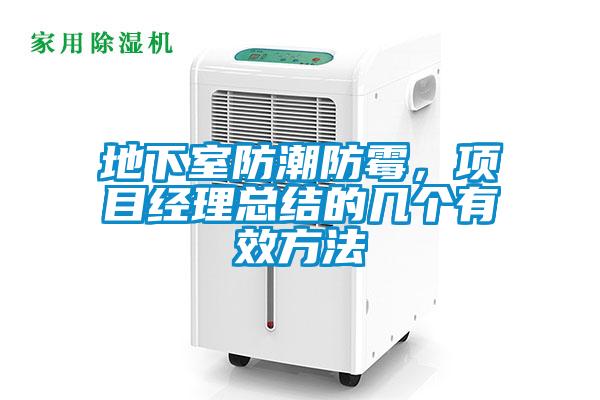 地下室防潮防霉，項目經(jīng)理總結(jié)的幾個有效方法