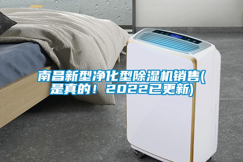 南昌新型凈化型除濕機(jī)銷售(是真的！2022已更新)