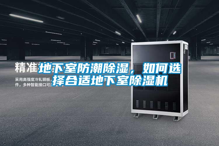 地下室防潮除濕，如何選擇合適地下室除濕機