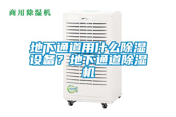 地下通道用什么除濕設(shè)備？地下通道除濕機(jī)