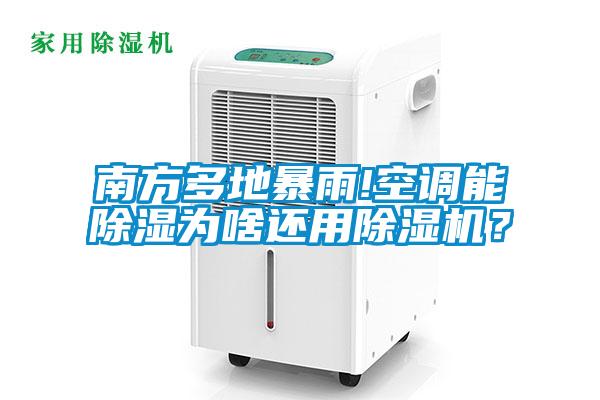 南方多地暴雨!空調(diào)能除濕為啥還用除濕機(jī)？