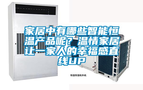 家居中有哪些智能恒溫產(chǎn)品呢？溫情家居讓一家人的幸福感直線UP