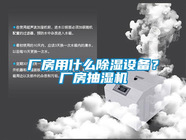 廠房用什么除濕設(shè)備？廠房抽濕機(jī)