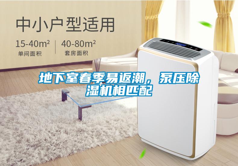 地下室春季易返潮，泵壓除濕機(jī)相匹配