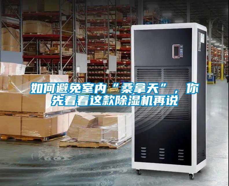 如何避免室內(nèi)“桑拿天”，你先看看這款除濕機再說