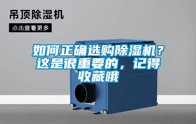 如何正確選購除濕機？這是很重要的，記得收藏哦