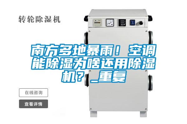南方多地暴雨！空調(diào)能除濕為啥還用除濕機(jī)？_重復(fù)