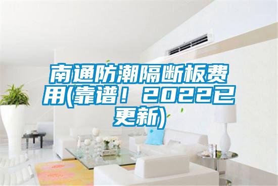 南通防潮隔斷板費(fèi)用(靠譜！2022已更新)