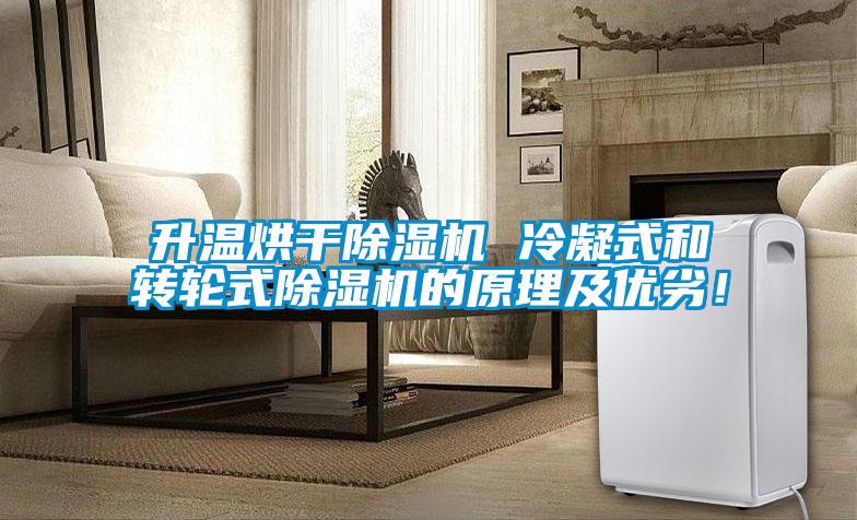 升溫烘干除濕機(jī) 冷凝式和轉(zhuǎn)輪式除濕機(jī)的原理及優(yōu)劣！