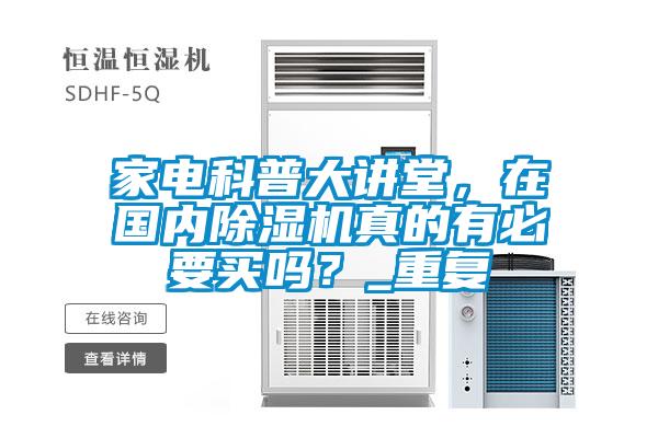 家電科普大講堂，在國(guó)內(nèi)除濕機(jī)真的有必要買(mǎi)嗎？_重復(fù)