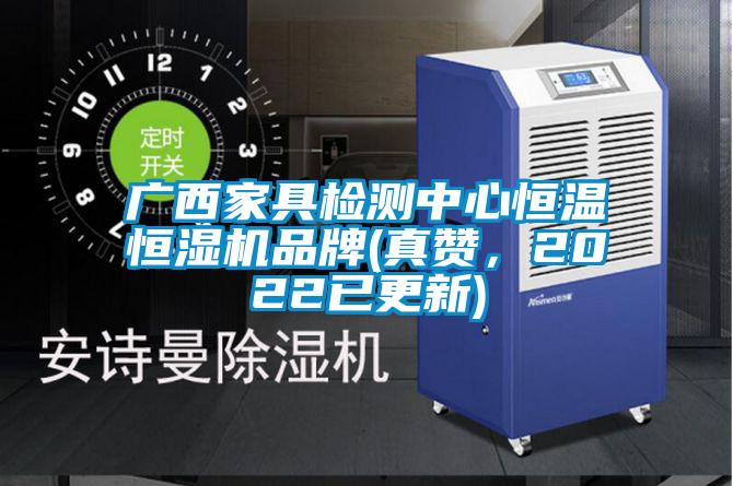 廣西家具檢測中心恒溫恒濕機(jī)品牌(真贊，2022已更新)