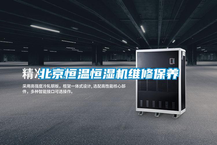 北京恒溫恒濕機(jī)維修保養(yǎng)