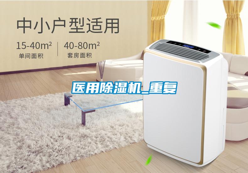 醫(yī)用除濕機_重復(fù)