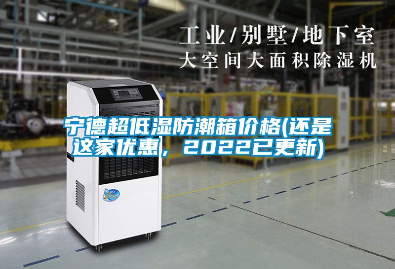 寧德超低濕防潮箱價格(還是這家優(yōu)惠，2022已更新)