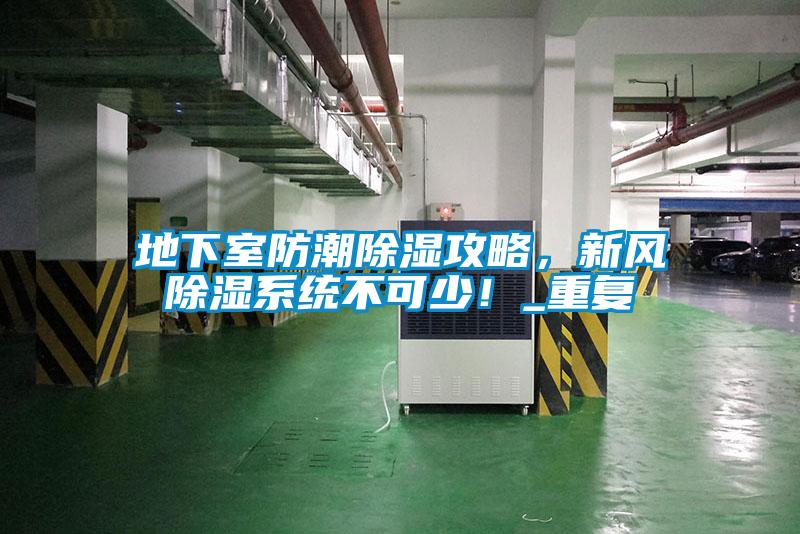 地下室防潮除濕攻略，新風(fēng)除濕系統(tǒng)不可少！_重復(fù)