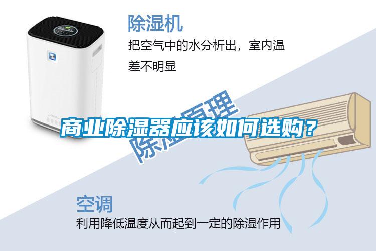 商業(yè)除濕器應(yīng)該如何選購(gòu)？