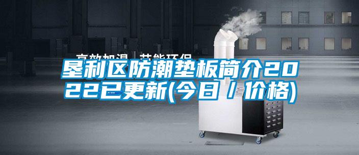 墾利區(qū)防潮墊板簡(jiǎn)介2022已更新(今日／價(jià)格)