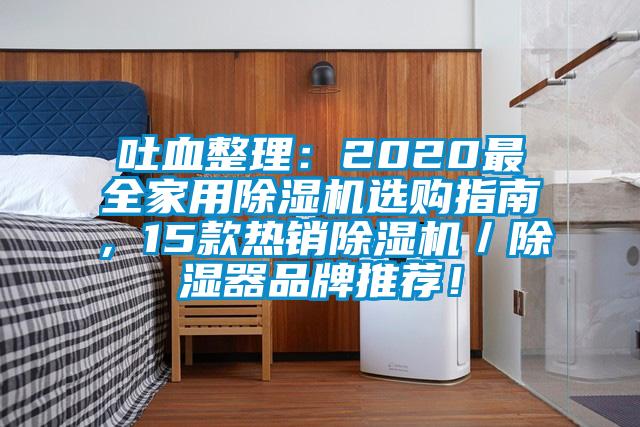 吐血整理：2020最全家用除濕機(jī)選購(gòu)指南，15款熱銷除濕機(jī)／除濕器品牌推薦！
