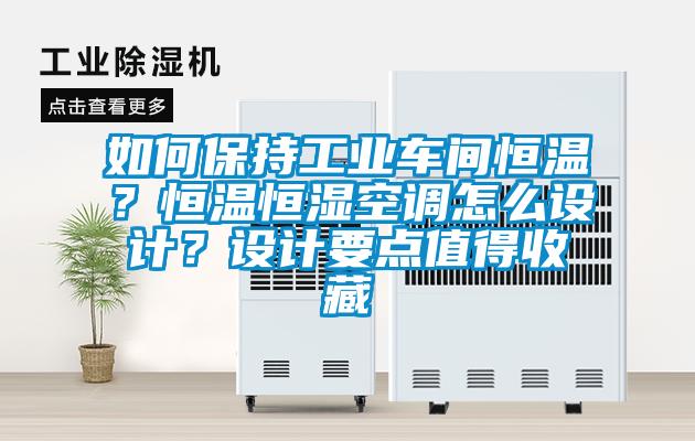 如何保持工業(yè)車間恒溫？恒溫恒濕空調(diào)怎么設(shè)計(jì)？設(shè)計(jì)要點(diǎn)值得收藏
