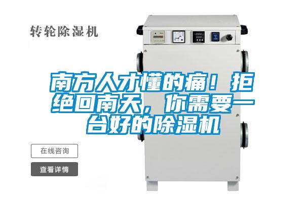 南方人才懂的痛！拒絕回南天，你需要一臺(tái)好的除濕機(jī)