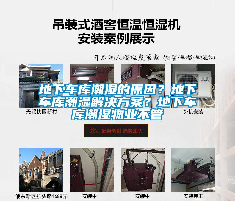 地下車庫潮濕的原因？地下車庫潮濕解決方案？地下車庫潮濕物業(yè)不管