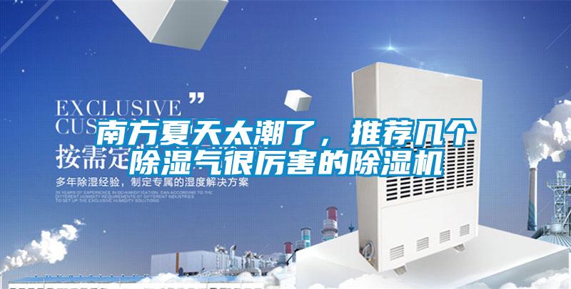 南方夏天太潮了，推薦幾個(gè)除濕氣很厲害的除濕機(jī)