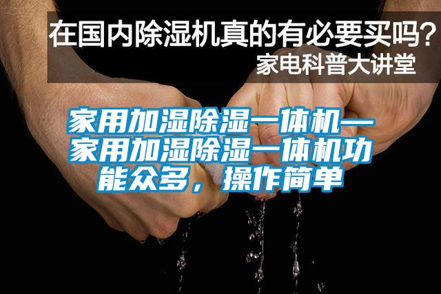 家用加濕除濕一體機(jī)—家用加濕除濕一體機(jī)功能眾多，操作簡(jiǎn)單