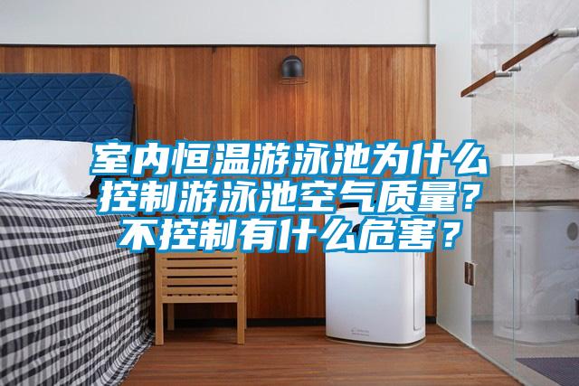 室內(nèi)恒溫游泳池為什么控制游泳池空氣質(zhì)量？不控制有什么危害？