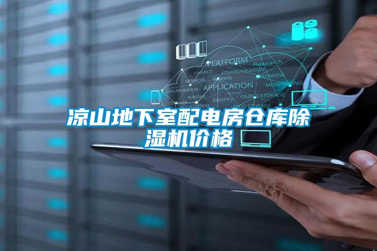 涼山地下室配電房倉(cāng)庫除濕機(jī)價(jià)格