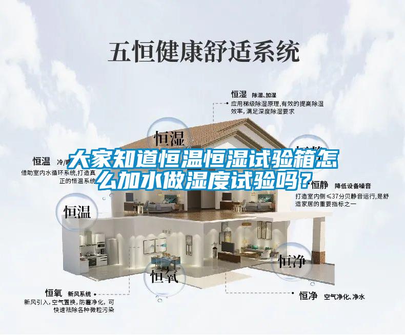 大家知道恒溫恒濕試驗(yàn)箱怎么加水做濕度試驗(yàn)嗎？