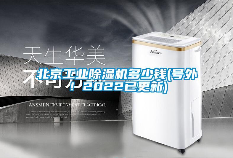 北京工業(yè)除濕機多少錢(號外！2022已更新)