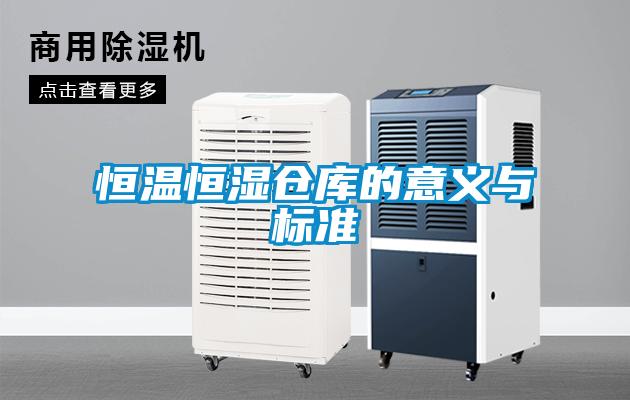 恒溫恒濕倉庫的意義與標(biāo)準(zhǔn)