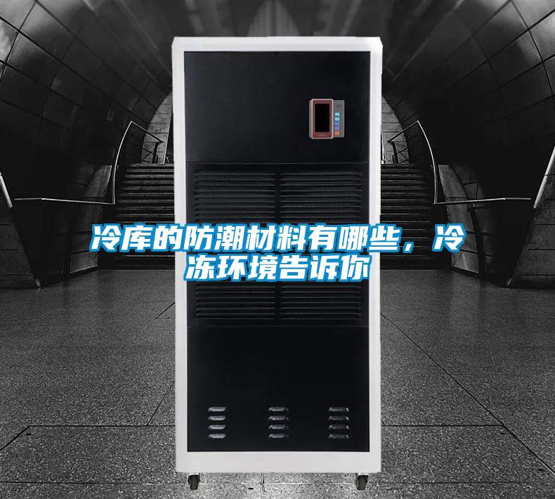 冷庫(kù)的防潮材料有哪些，冷凍環(huán)境告訴你