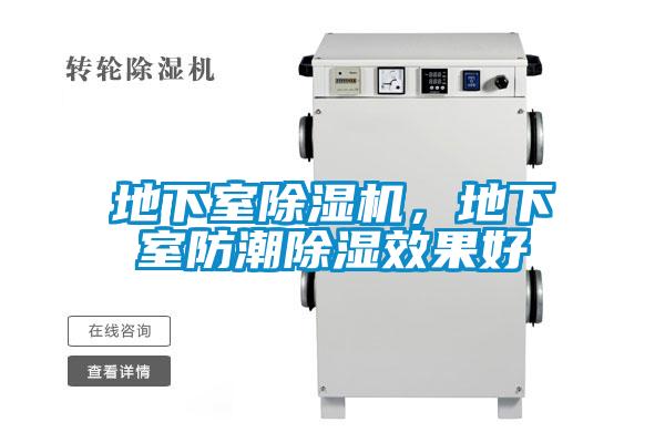 地下室除濕機(jī)，地下室防潮除濕效果好