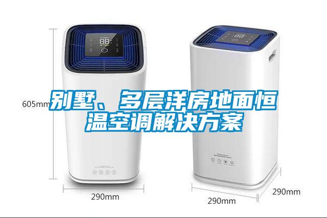 別墅、多層洋房地面恒溫空調(diào)解決方案