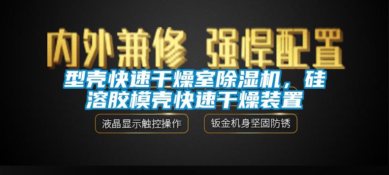 型殼快速干燥室除濕機，硅溶膠模殼快速干燥裝置